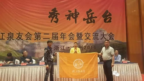 第二屆浙江泉友會召開&nbsp;幾大關(guān)鍵詞解讀錢幣行業(yè)發(fā)展思路