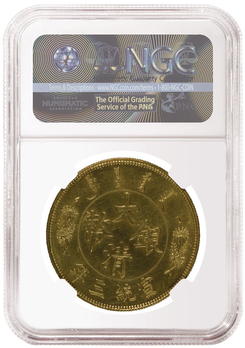 NGC認(rèn)證大清宣統(tǒng)三年長(zhǎng)須龍壹圓金質(zhì)樣幣