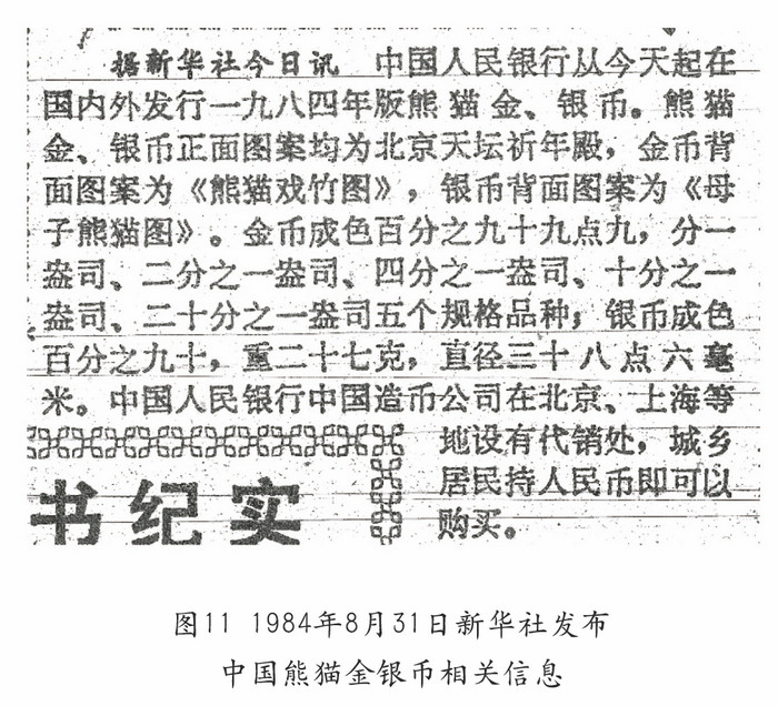 我國(guó)的熊貓幣——謹(jǐn)將此文獻(xiàn)給熊貓幣發(fā)行35周年紀(jì)念