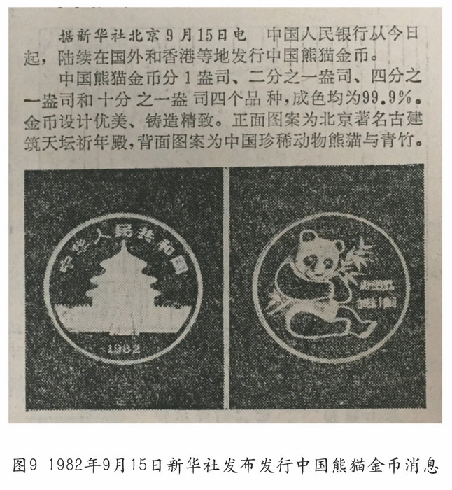我國(guó)的熊貓幣——謹(jǐn)將此文獻(xiàn)給熊貓幣發(fā)行35周年紀(jì)念