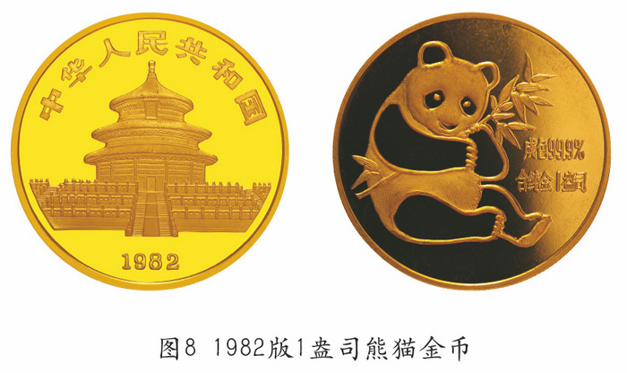 我國(guó)的熊貓幣——謹(jǐn)將此文獻(xiàn)給熊貓幣發(fā)行35周年紀(jì)念