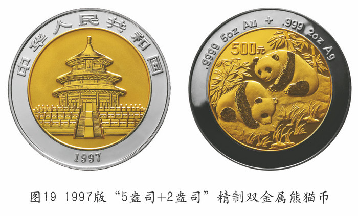 我國(guó)的熊貓幣——謹(jǐn)將此文獻(xiàn)給熊貓幣發(fā)行35周年紀(jì)念