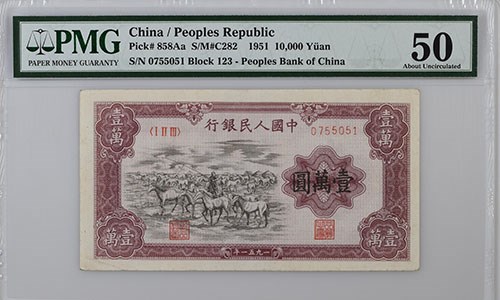 PMG認證罕見中華人民共和國10000元紙幣