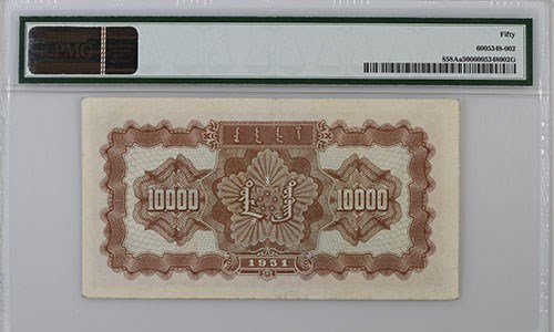 PMG認證罕見中華人民共和國10000元紙幣