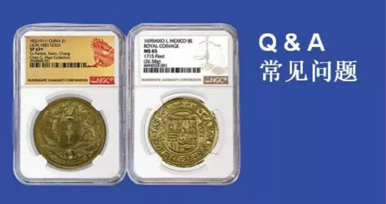 關(guān)于NGC評(píng)級(jí)的常見問題