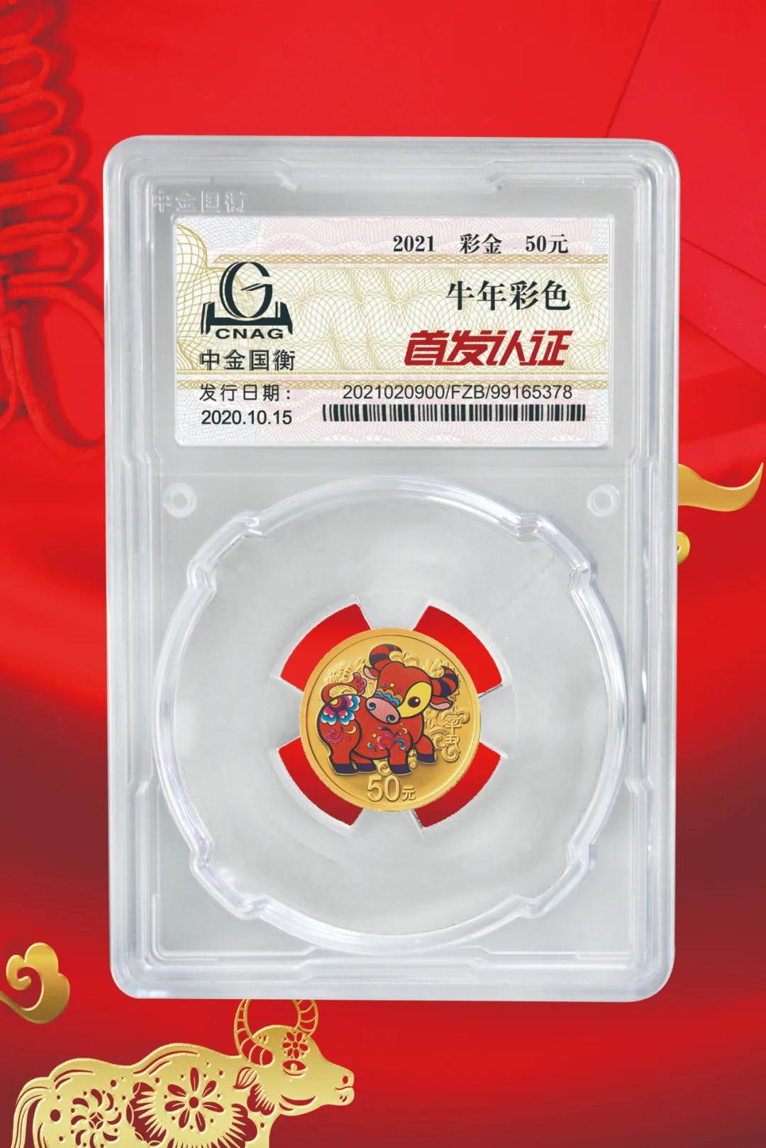 公告丨2021中國(guó)辛丑（牛）年金銀紀(jì)念幣“首發(fā)認(rèn)證”開始預(yù)約